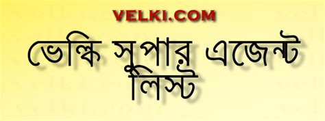 velki agent list|মাষ্টার এজেন্ট লিষ্ট .